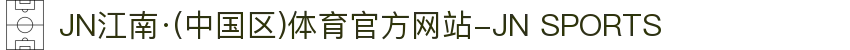 JN江南·(中国区)体育官方网站-JN SPORTS